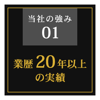 業歴20年以上の実績
