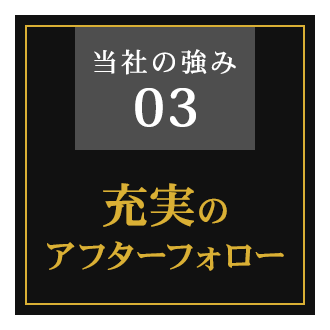 充実のアフターフォロー